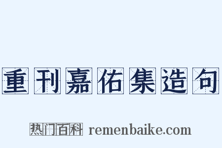 重刊嘉佑集造句是什么意思的图片
